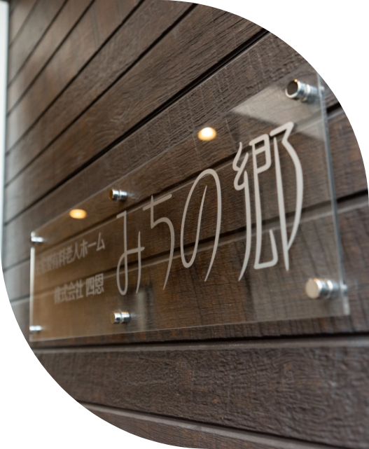 住宅型有料老人ホームみちの郷｜株式会社四恩